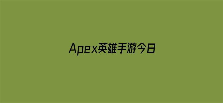 Apex英雄手游今日停服